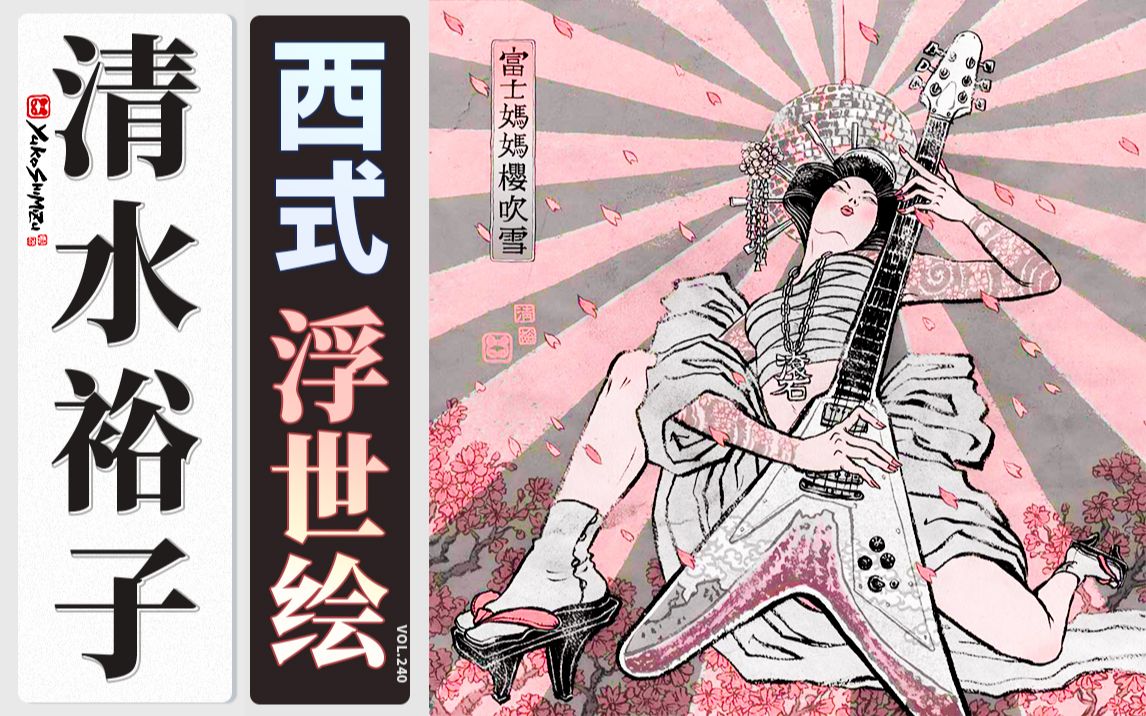 融合浮世绘细腻与西方狂放的画风 | 清水裕子VOL.240 YUKO SHIMIZU哔哩哔哩bilibili