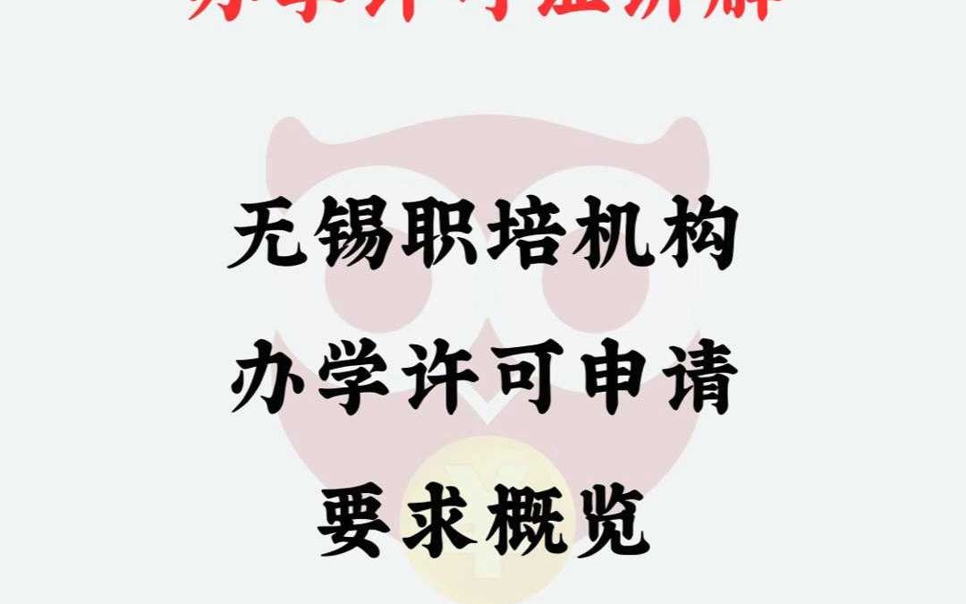 无锡职培机构办学许可申请要求概览哔哩哔哩bilibili