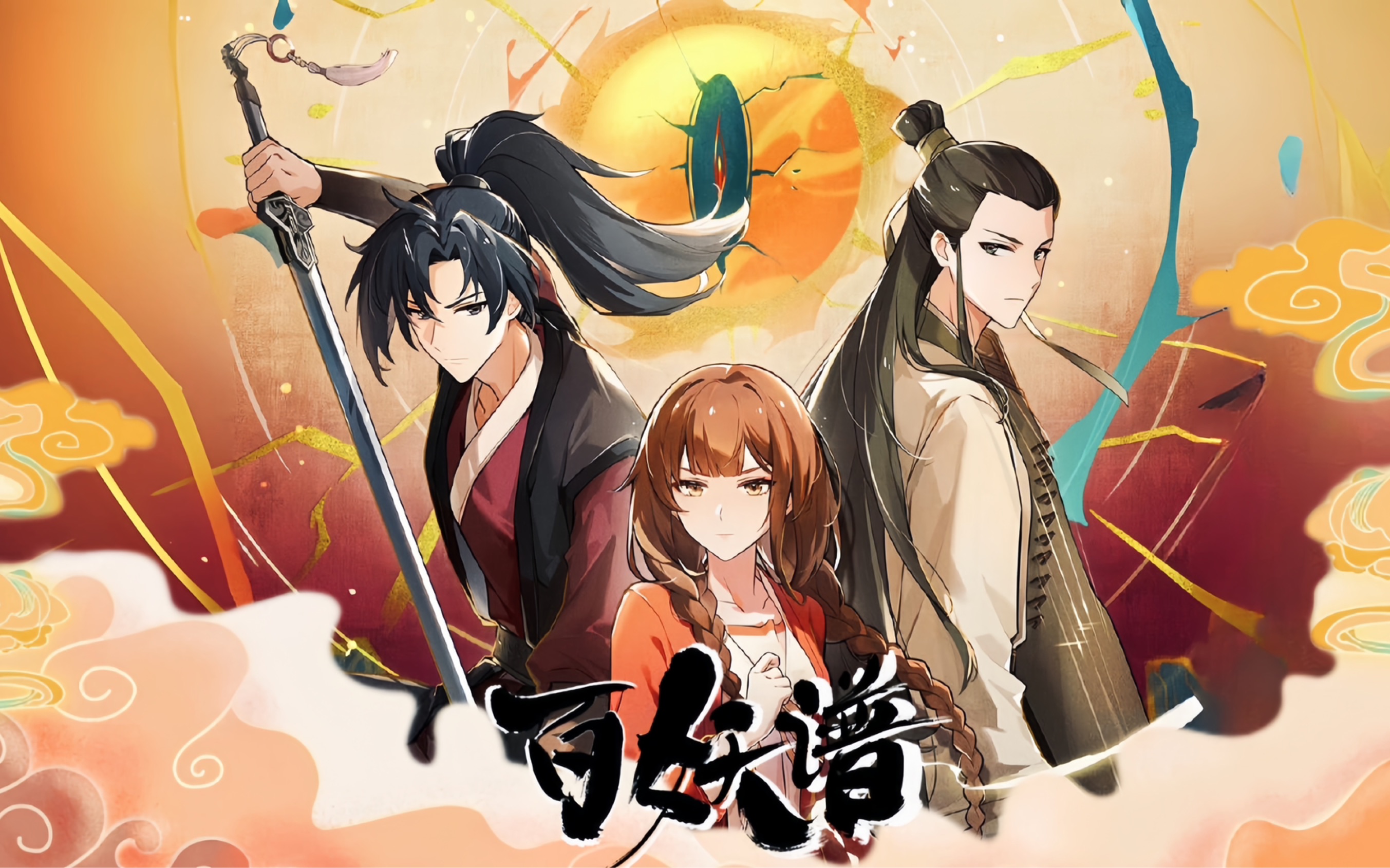 【百妖谱·司府篇】《暗刀》开播祝贺!