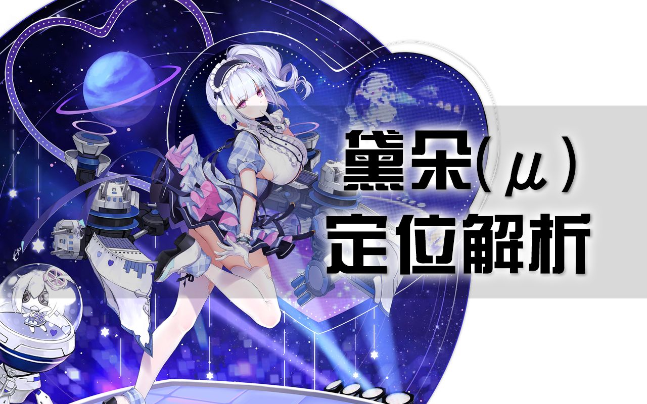 【碧蓝航线】黛朵(μ兵装)定位解析,万能轻巡,谁说带μ的一定是削弱?