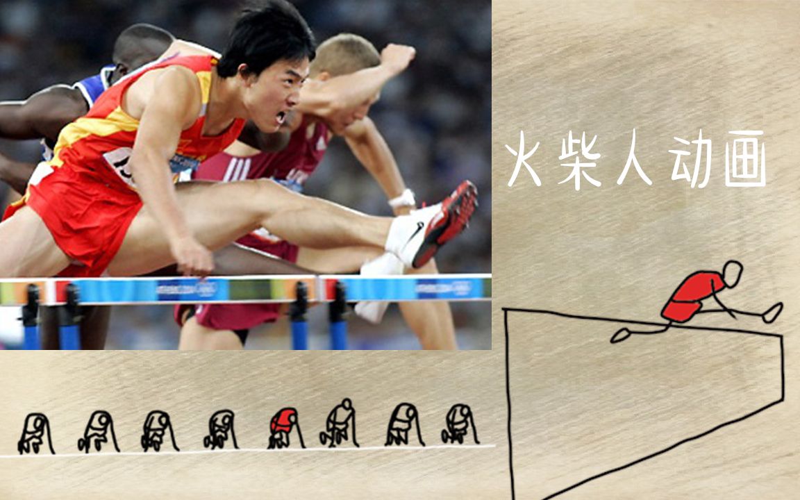爆肝火柴人动画回顾刘翔2004年雅典奥运会110米栏夺冠创造历史被誉为
