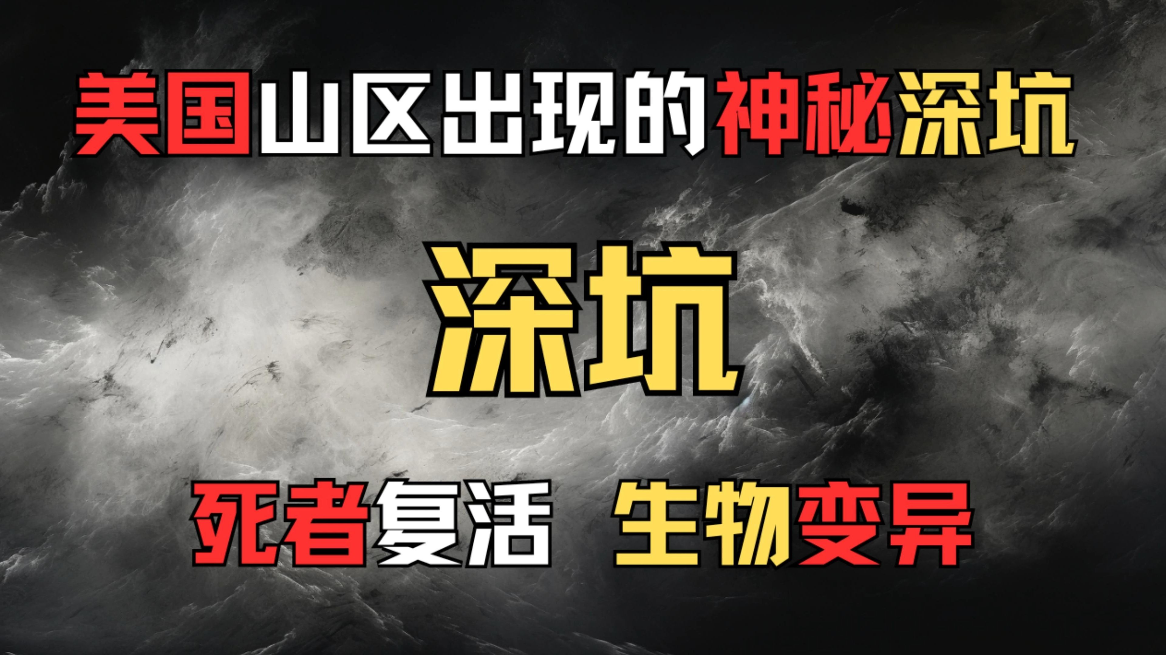 【美国都市传说】[深坑] 超过24000米的神秘深坑 能将亡者复活 生者变异 媒体与群众的介入 神秘深坑并不止这一个哔哩哔哩bilibili