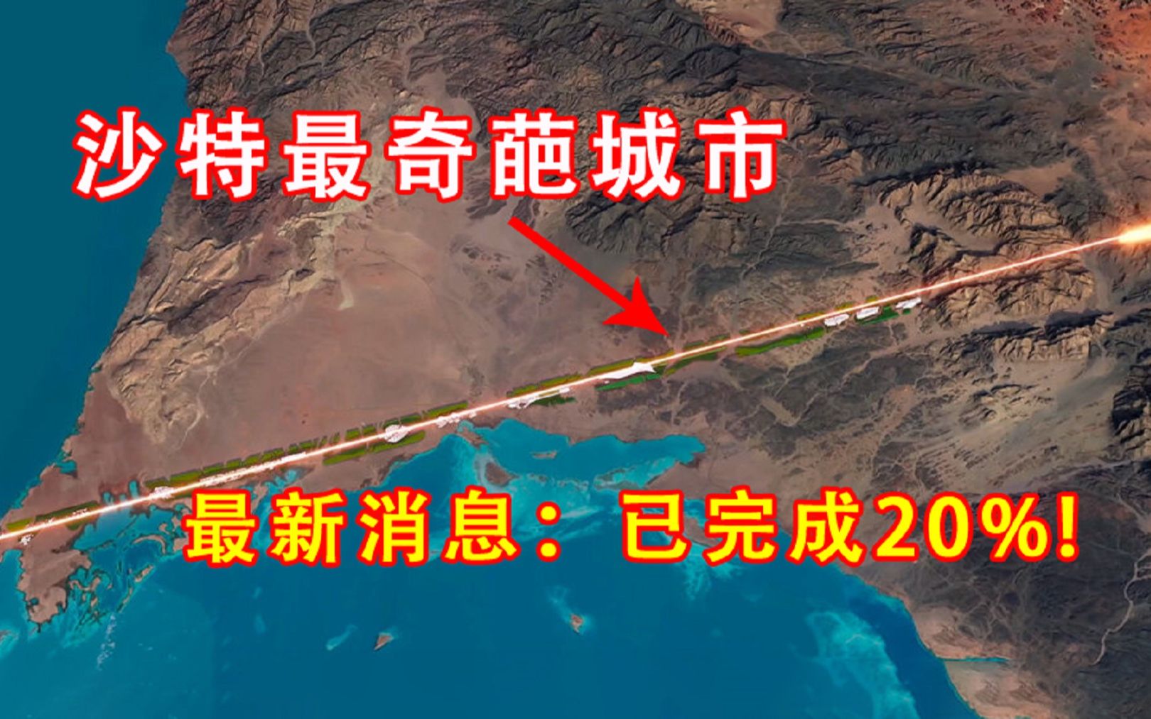 沙特花1万亿打造未来线性城市,170公里长、200米宽!最新消息已完工20%哔哩哔哩bilibili