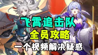 Download Video: 【星穹铁道】先入知更鸟还是飞霄？优先1鸟还是托帕？怎么配速？毕业面板？配装推荐！飞霄追击队角色光锥星魂卡池抽取建议优先级！一个视频解答追击队的疑惑