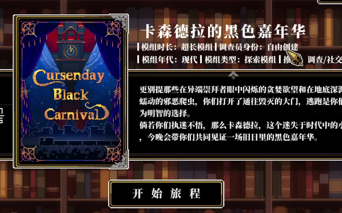 人格解体模组-《卡森德拉的黑色嘉年华》 实况更新中