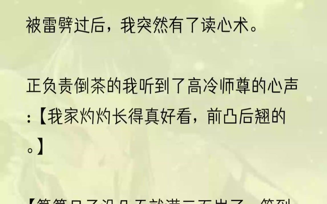 [图]（全文完整版）原来我穿成了合欢宗小师妹，还是高冷师尊的炉鼎。辛辛苦苦习得一身修为，都是为了和师尊酿酿酱酱，帮助师尊度劫。在心里唉声叹气的时候，我听...