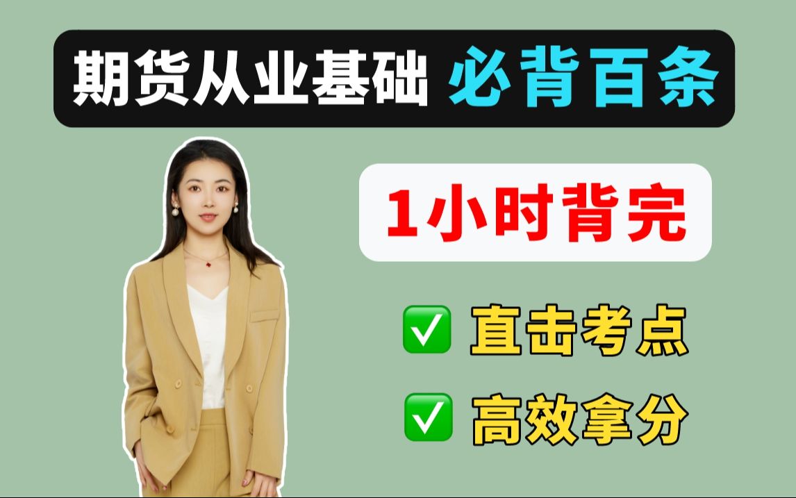 【2024期货从业】期货及衍生品基础 必背百条 1小时背完考点!期货从业资格证备考哔哩哔哩bilibili