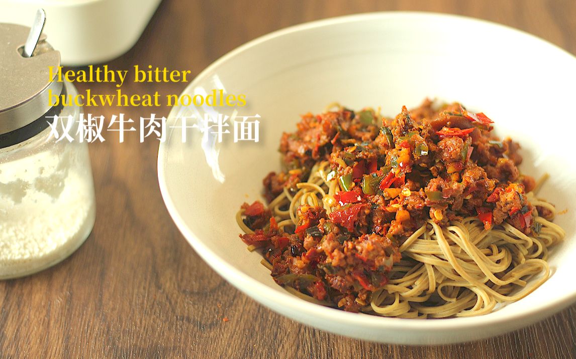 低卡双椒牛肉干拌面/真滴又辣又过瘾!