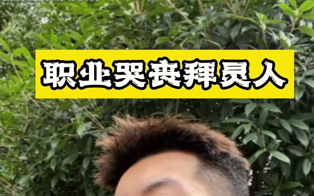 丧礼气氛组,专业煽情.哭丧居然也是职业?哔哩哔哩bilibili