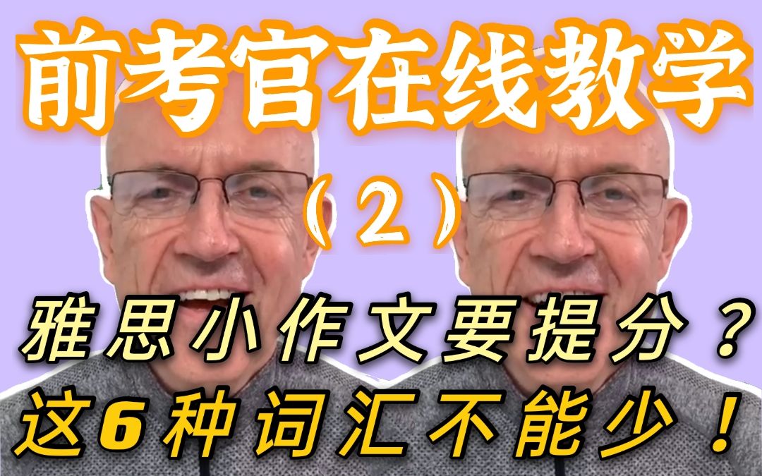 前考官在线教学【2】雅思小作文要提分?前考官教你这6种关键词汇!哔哩哔哩bilibili