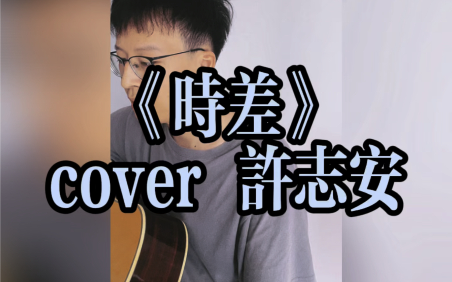 [图]《时差》cover 许志安 （七号差馆主题曲）