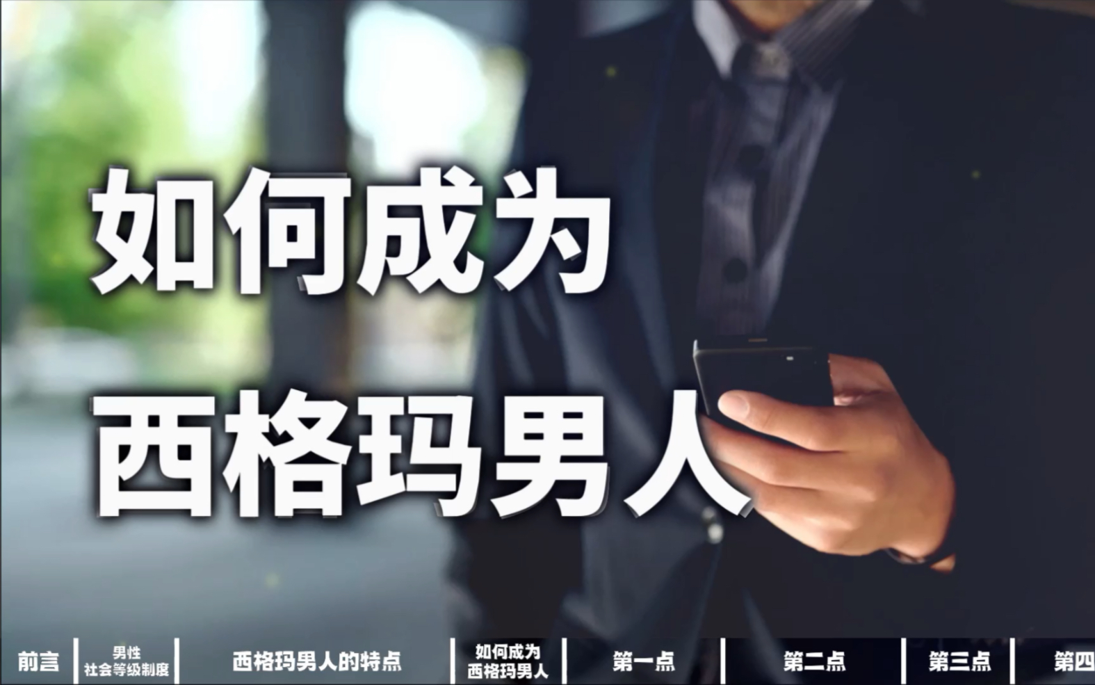 西格玛男人是什么?怎么成为西格玛男人?哔哩哔哩bilibili