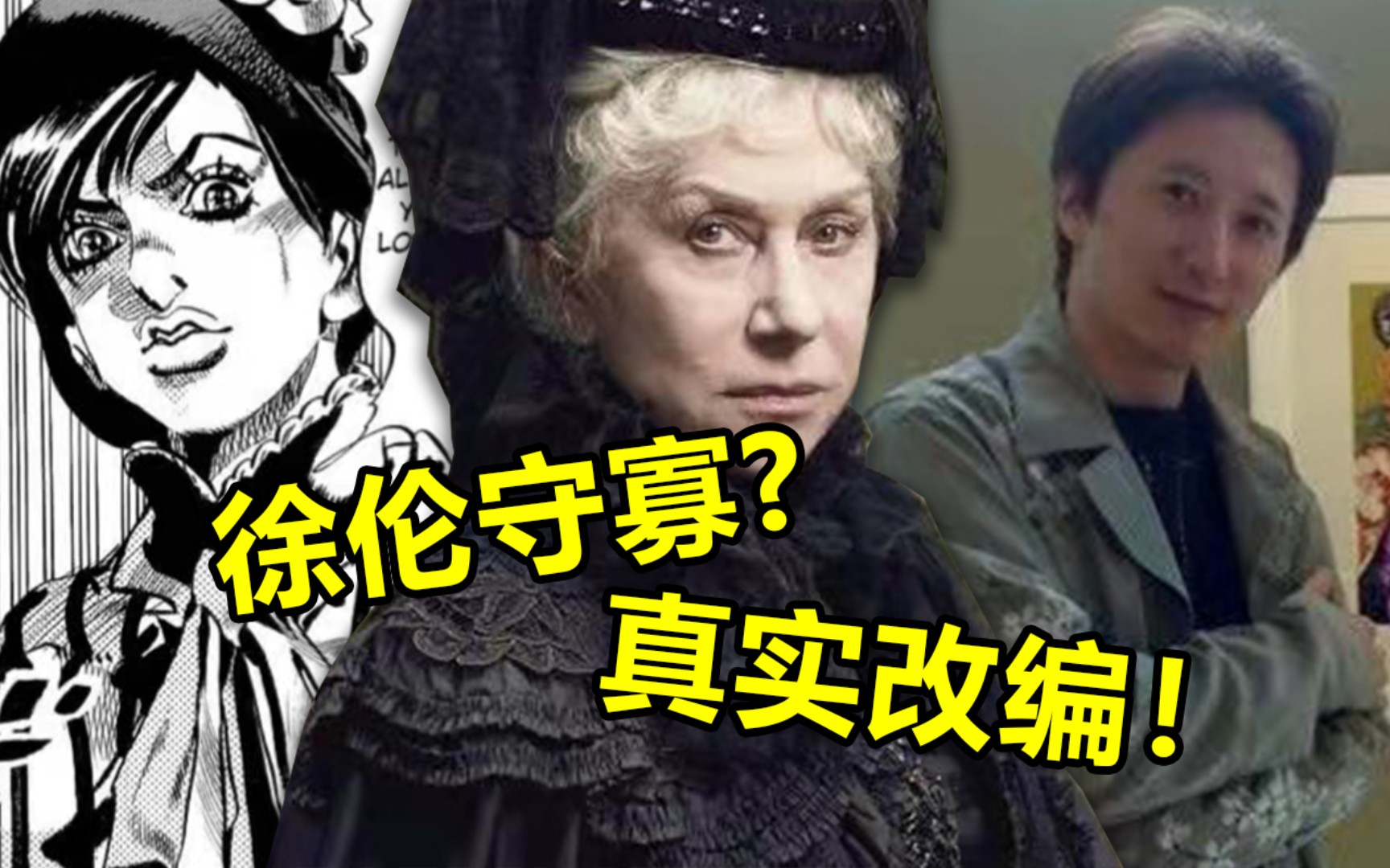 徐伦守寡造迷宫!?荒木脑洞大开!真实事件改编!温彻斯特神秘屋(上)【奇人异士列传】哔哩哔哩bilibili