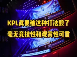 下载视频: KPL真要被毁了，从竞技性和观赏性来说，这种打法都应该被禁用