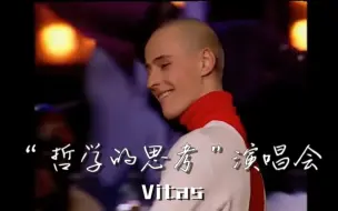 Download Video: 【Vitas | 中俄双字幕】2002克里姆林宫“哲学的思考”演唱会（分p清晰版）