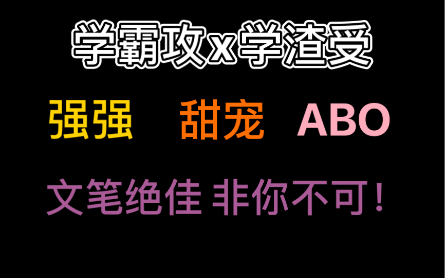 【原耽推文】ABO甜宠文/强强/校园/独一无二哔哩哔哩bilibili