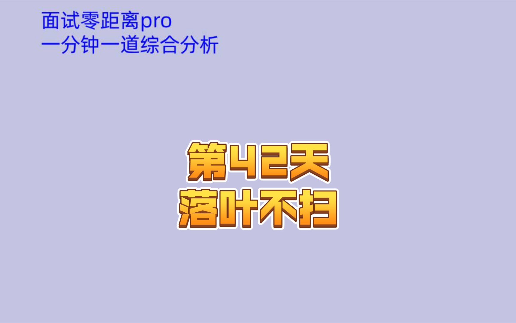 第43天落叶不扫哔哩哔哩bilibili