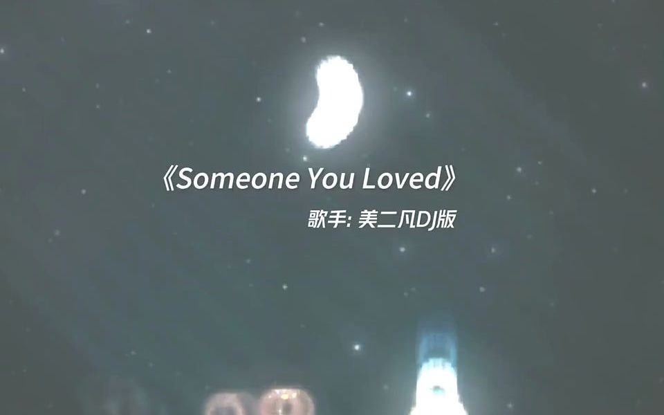 非常好聽的歐美歌曲《someone you loved》據說很多人把這首歌設置為