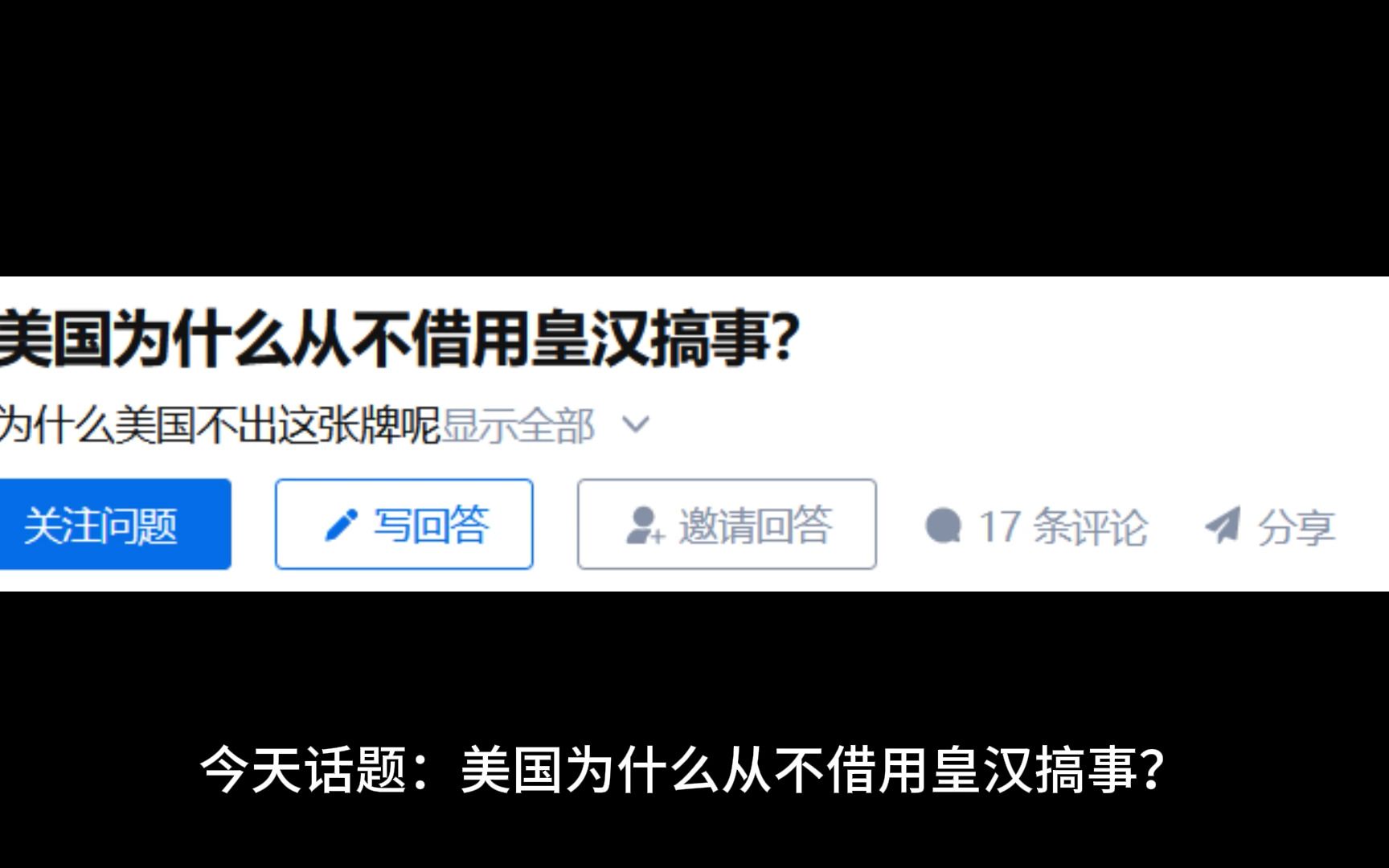 [图]美国为什么从不借用皇汉搞事？