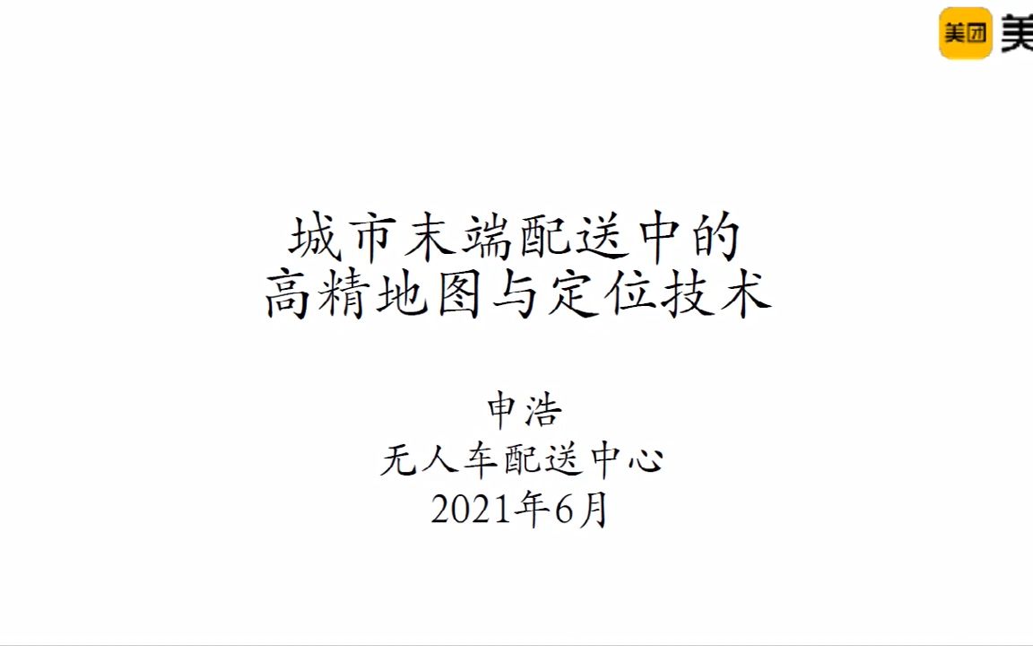 城市末端配送中的高精地图与定位技术申浩哔哩哔哩bilibili