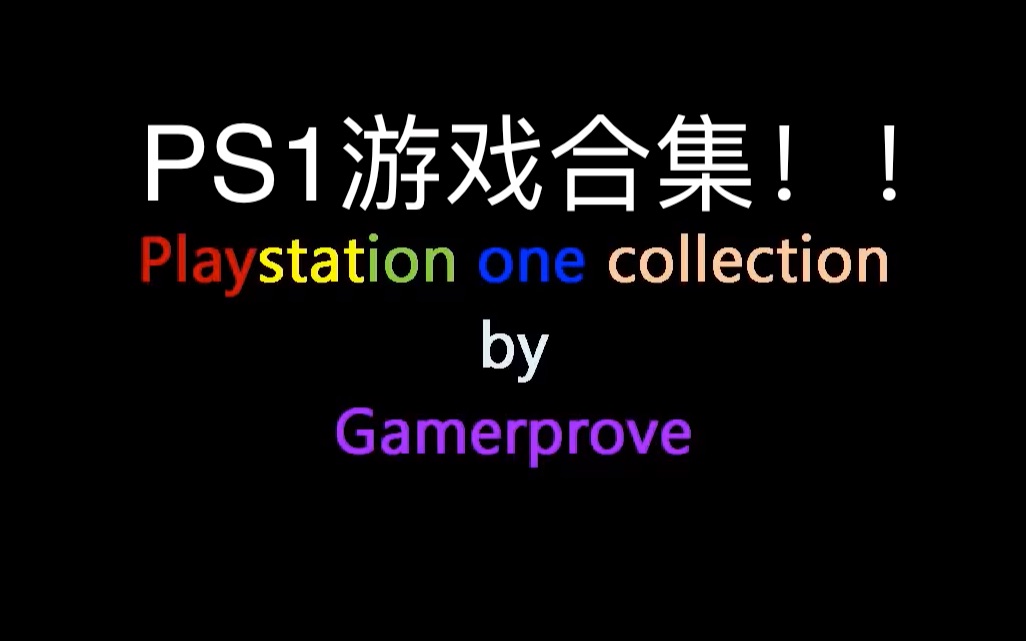 【ps1游戏大全】【评价最高的150款ps1游戏】哔哩哔哩bilibili