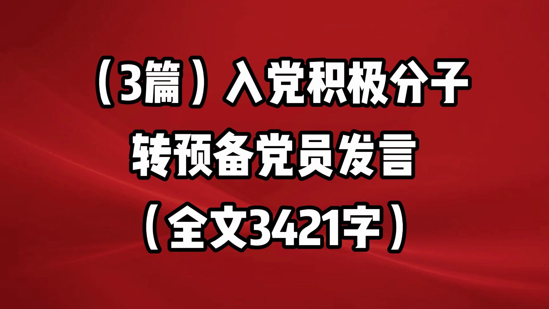 (3篇)入党积极分子转预备党员发言(全文3421字)哔哩哔哩bilibili