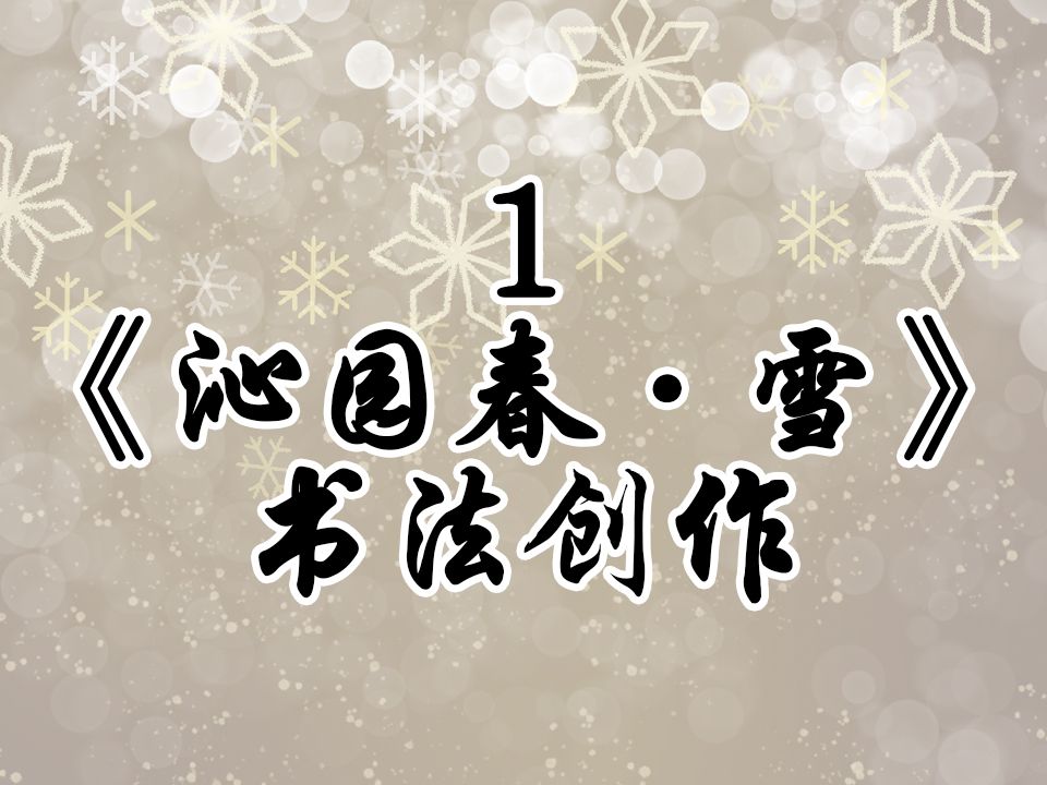 [图]零基础-练字-毛笔字书法学院-沁园春·雪书法创作