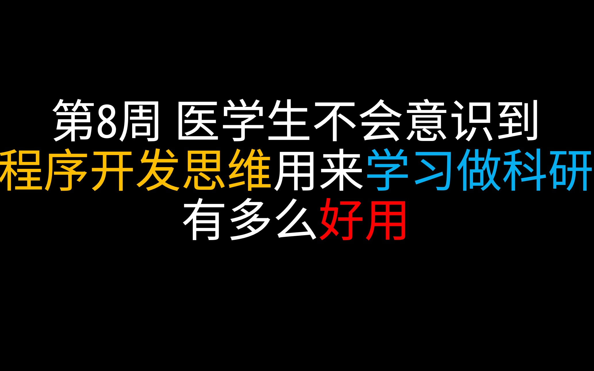 【师兄周记】第8周 医学生不会意识到,程序开发的思维用来学习做科研有多么好用哔哩哔哩bilibili