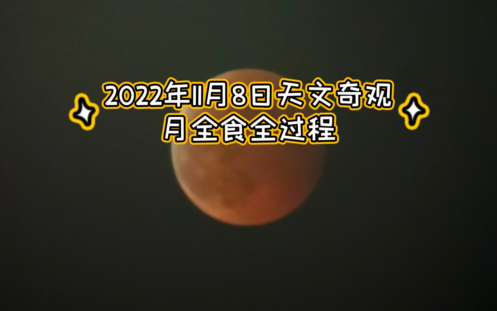 终于不再阴雨天!2022年11月8日月全食全程录影哔哩哔哩bilibili