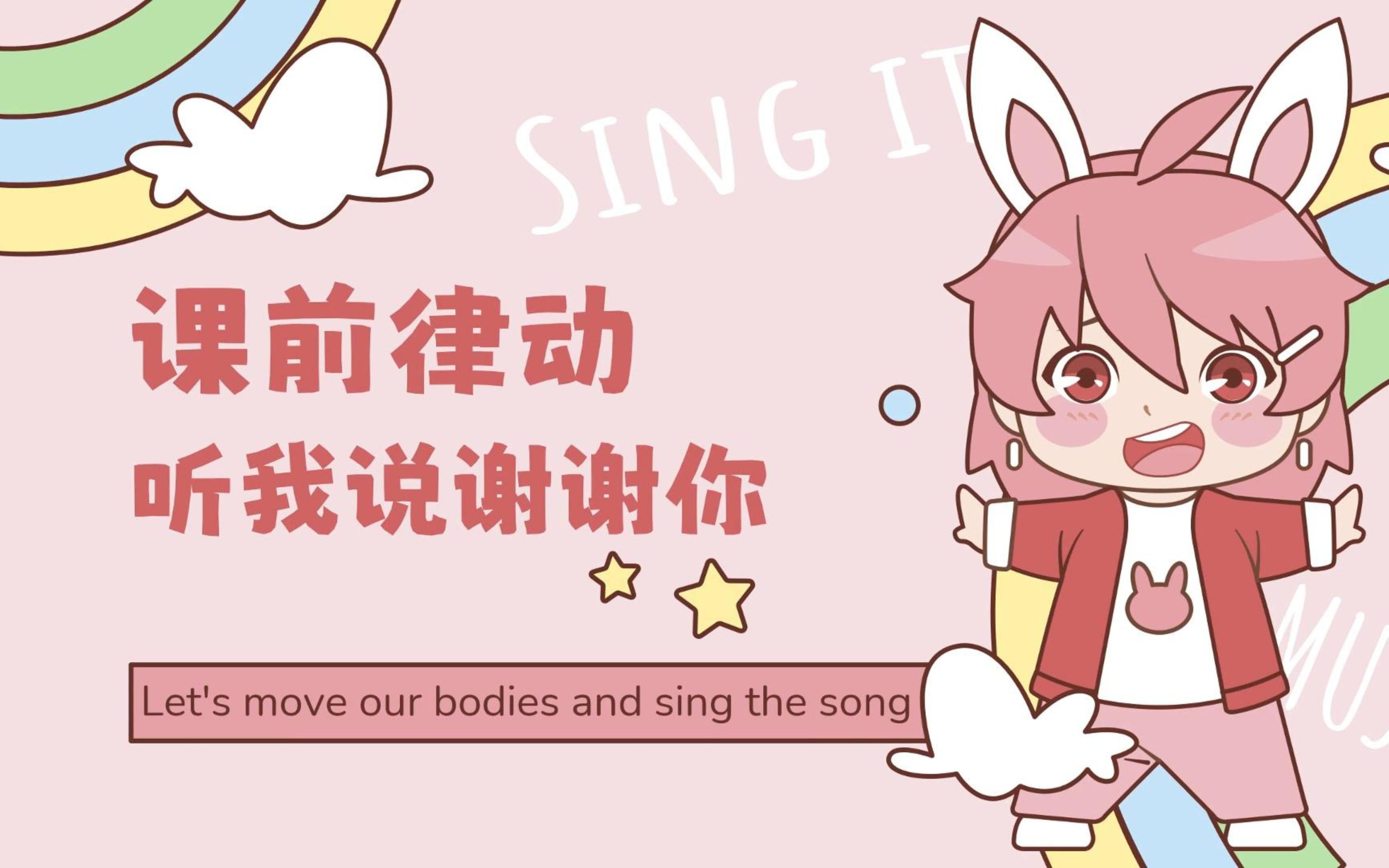 ppt游戏-听我说谢谢你 课前律动 做完以后再不想听到这首歌