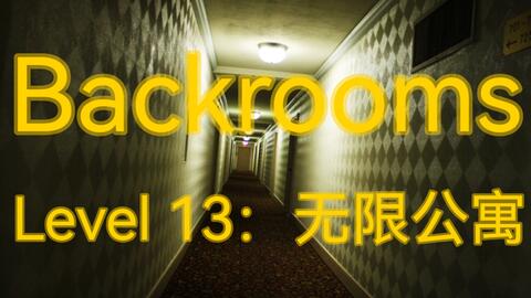 Backrooms】Level 13：无限公寓_单机游戏热门视频