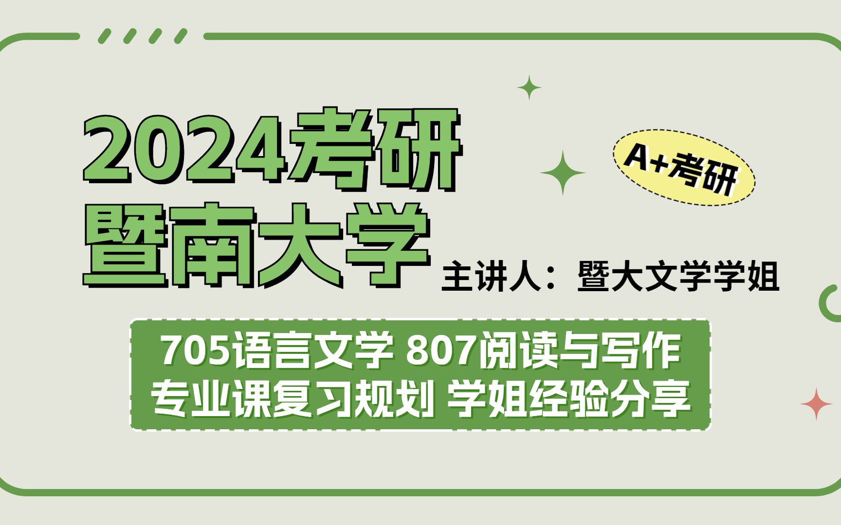 2024暨南大学705语言文学基础理论 807阅读与写作考研复习规划 暨大705 807文学学姐上岸经验分享哔哩哔哩bilibili