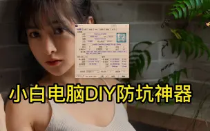 Download Video: 如何判断CPU体质好坏，电脑DIY防坑神器