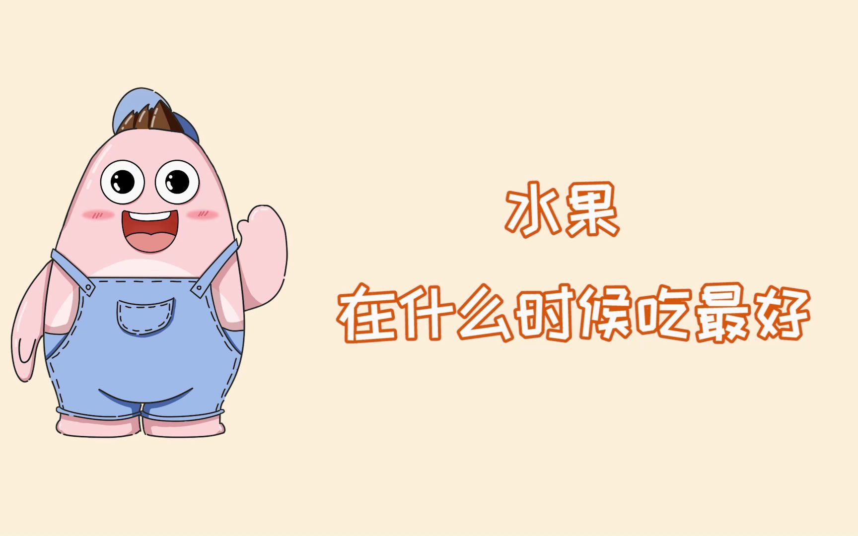 水果在什么时候吃最好?哔哩哔哩bilibili