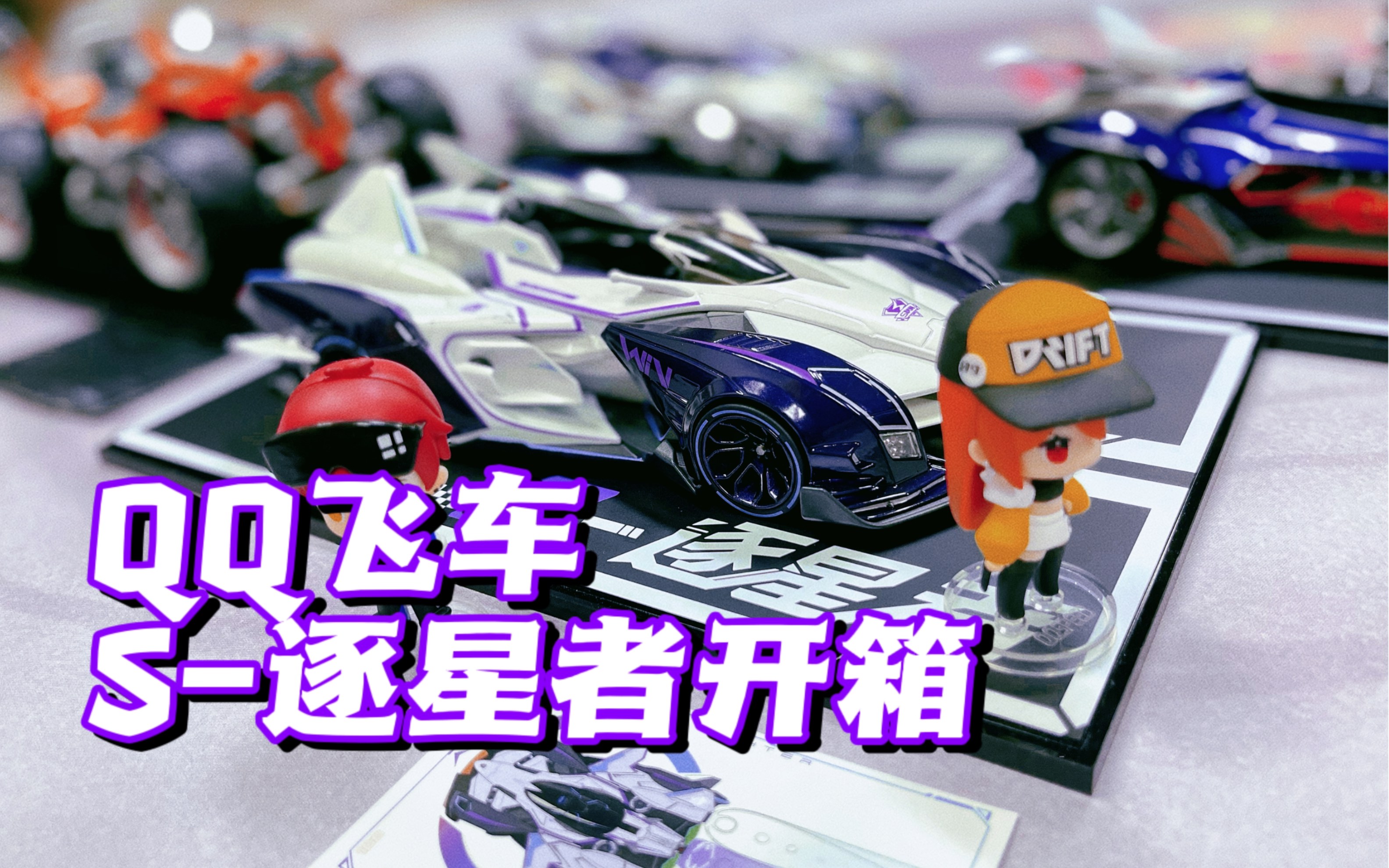 【开箱】qq飞车手游s-逐星者车模周边开箱