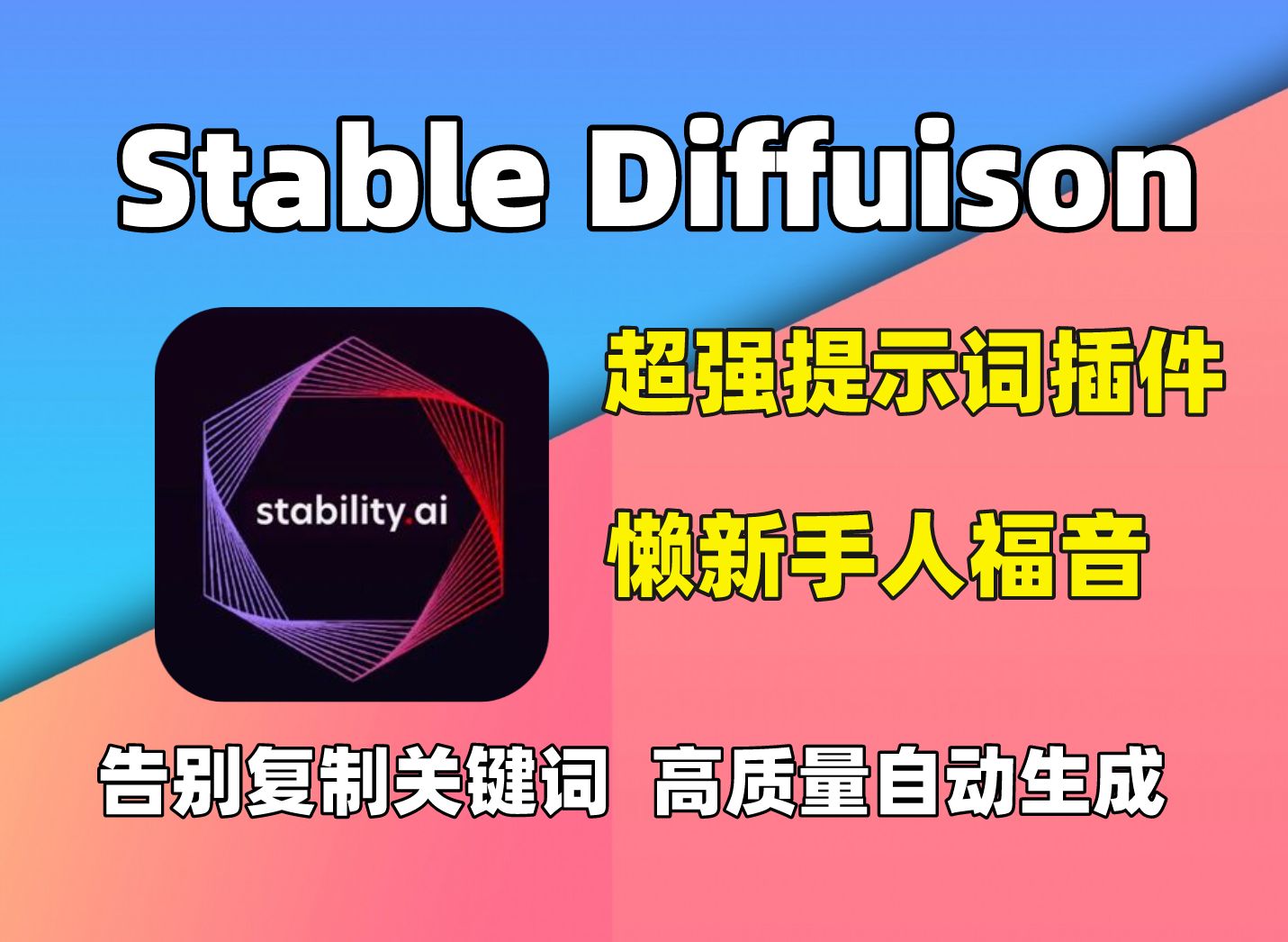 【超然sd插件】超强stable diffuison动态提示词插件,一组提示词,一秒