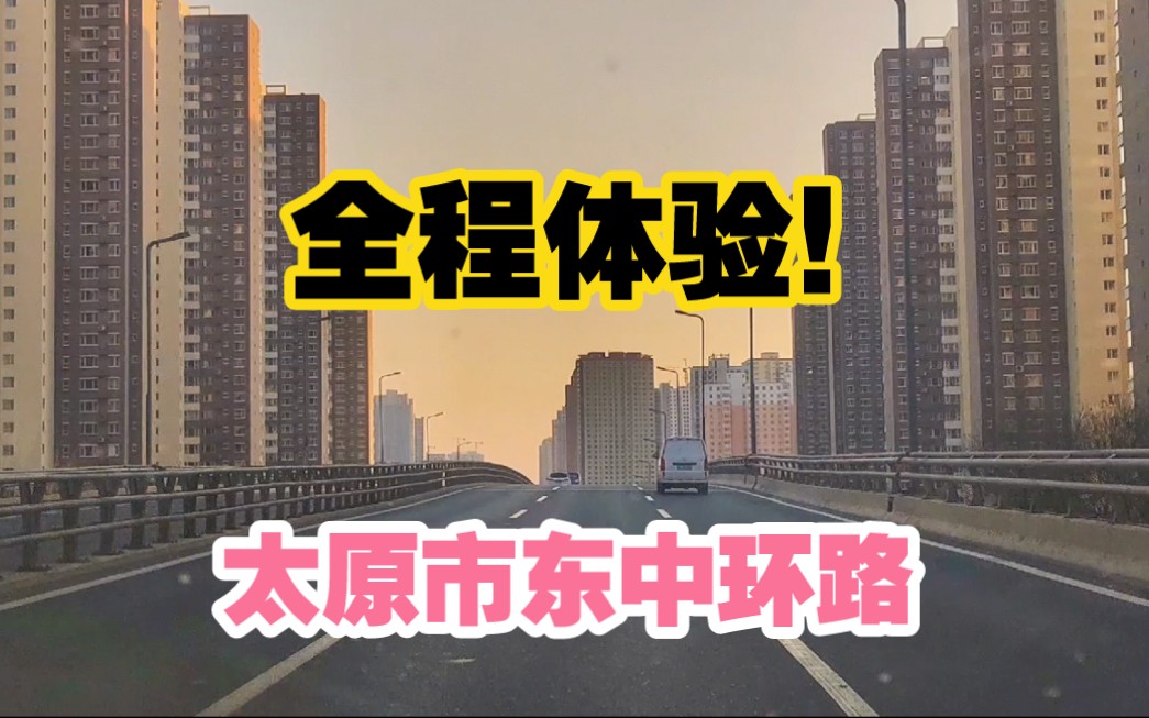 【城市风光】从北中环到南站东广场,全程体验太原市中环快速路之一,东中环路,看沿线城建如何哔哩哔哩bilibili