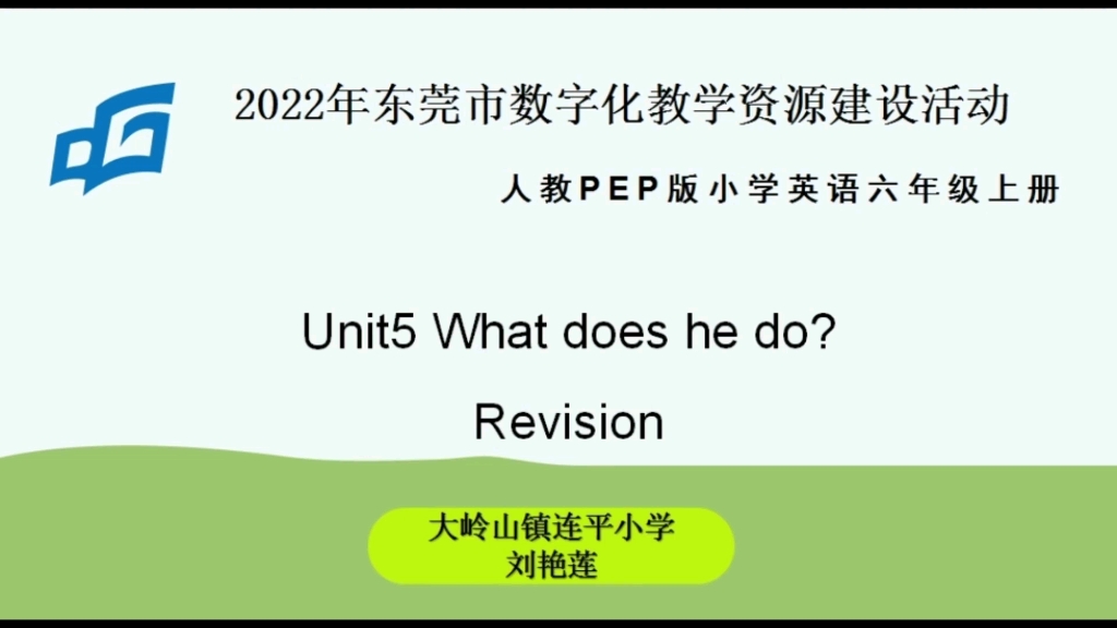 [图]2022年东莞市数字化教学资源建设活动——说课（六上Unit5 What does he do? Revision）