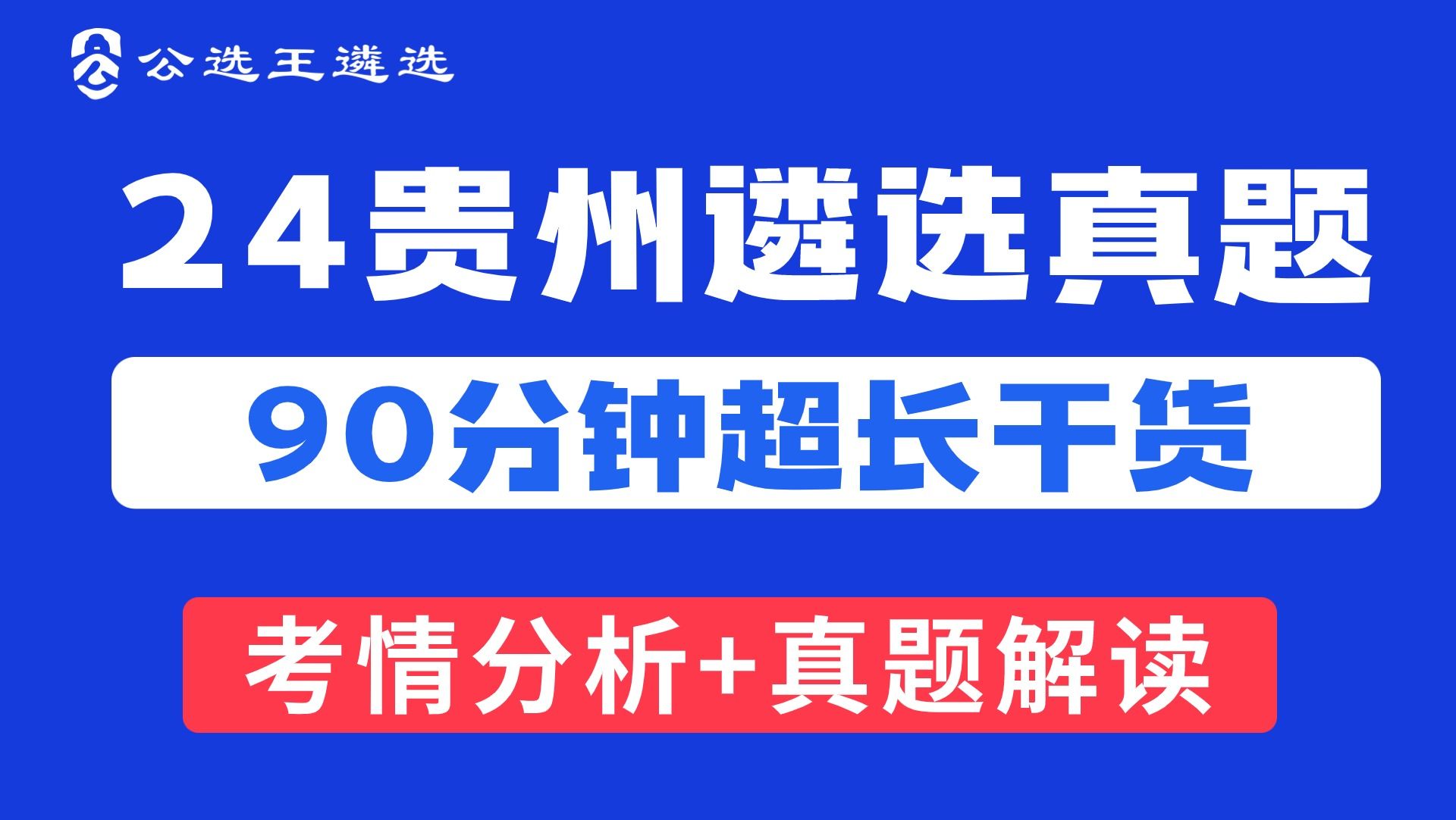 2024公务员遴选贵州遴选笔试真题公开课 贵州|贵州遴选|遴选笔试|真题哔哩哔哩bilibili