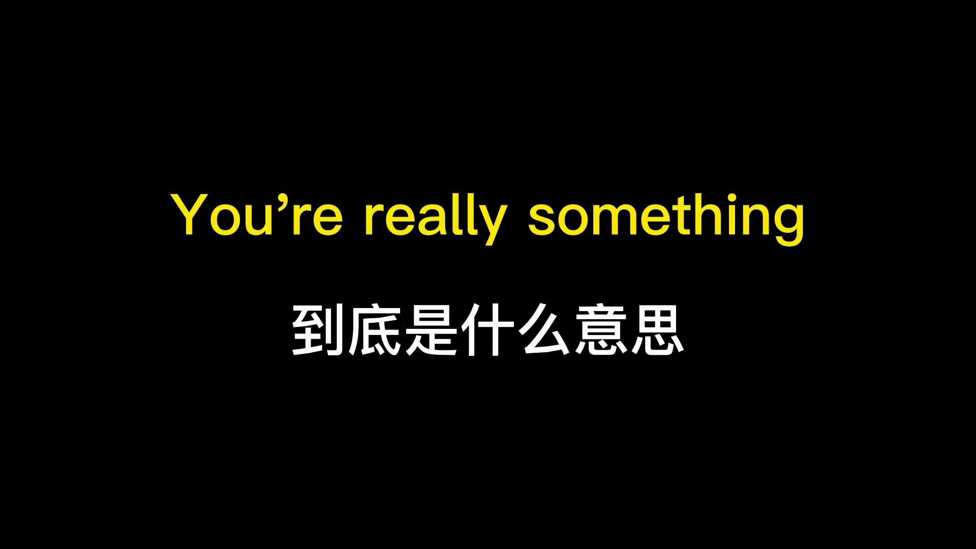 You're really something到底是什么意思?哔哩哔哩bilibili