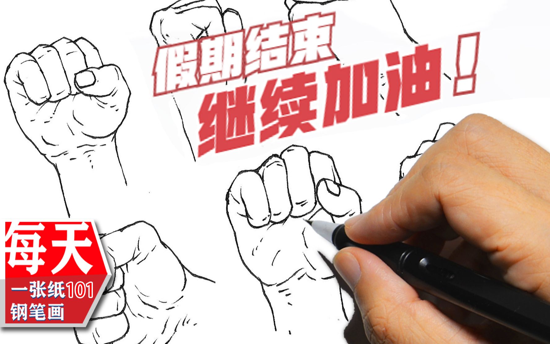 【钢笔画】人体练习 手部 握拳 原速视频 假期结束继续努力哔哩哔哩bilibili