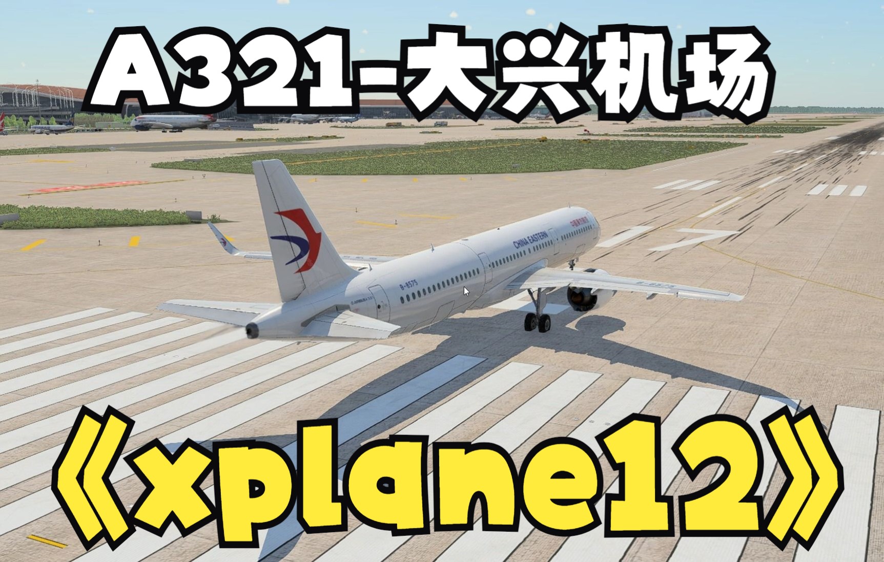 xplane12空客A321东航(冷舱启动)北京大兴机场飞往北京首都机场ZBADZBAA哔哩哔哩bilibili