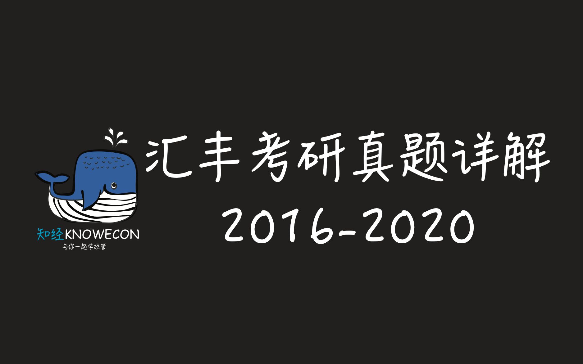 [图]汇丰考研真题详解 2016-2020全集