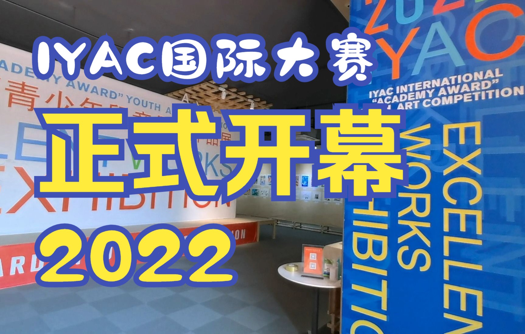 2022 IYAC学院杯国际青少年儿童美术大赛在浙江省工艺美术馆展出哔哩哔哩bilibili