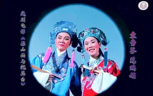 Download Video: 越剧电影《梁山伯与祝英台》色彩修复版袁雪芬 范瑞娟1954【杜比全景音效】