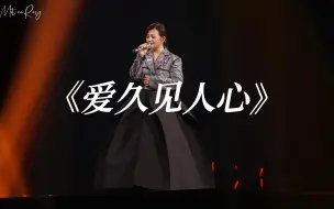 Download Video: 4K梁静茹《爱久见人心》live20230520上海