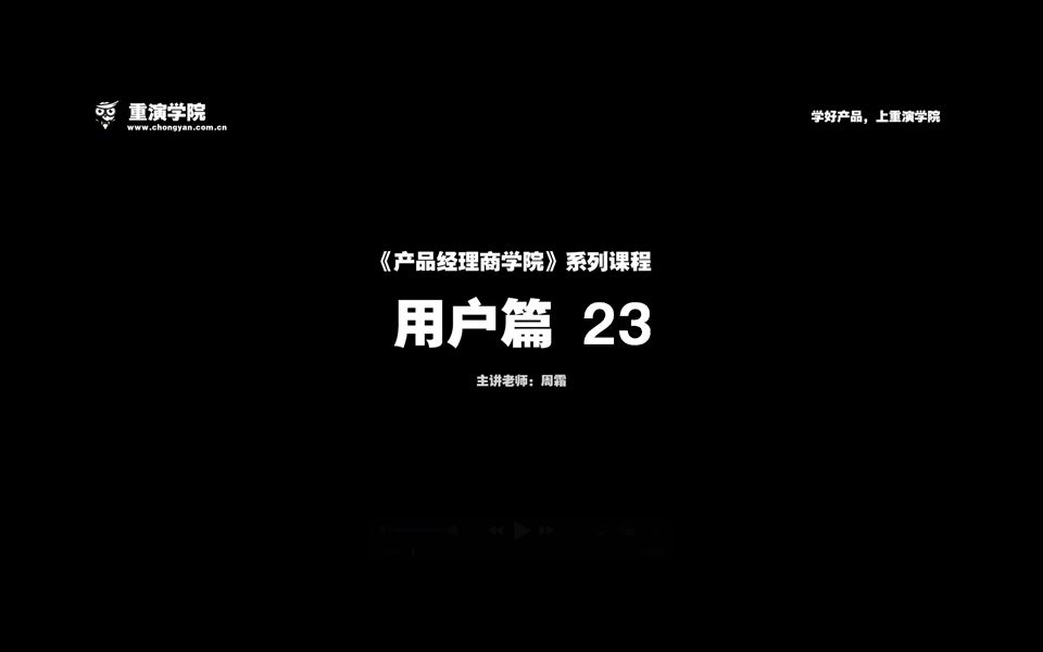 23.说服渠道产品经理系列课程用户篇基础理论哔哩哔哩bilibili