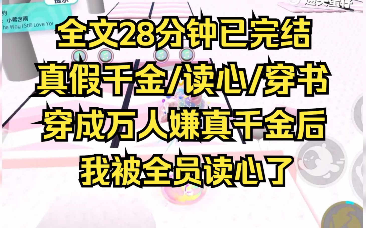 [图]【完结文】穿成万人嫌真千金后，我被全员读心了 真假千金/穿书/读心