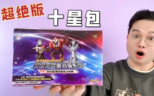 Download Video: 超绝版奥特曼卡片十星包！连R卡你都可能没见过！