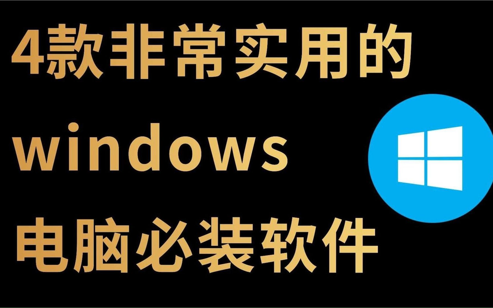 四款非常实用的Windows电脑必装软件哔哩哔哩bilibili